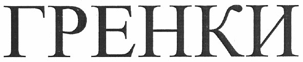 гренки