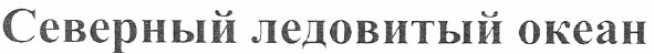 северный ледовитый океан