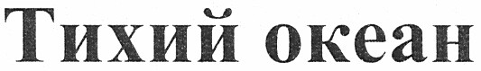 тихий океан