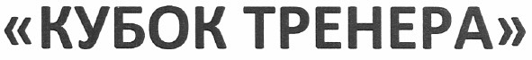 кубок тренера