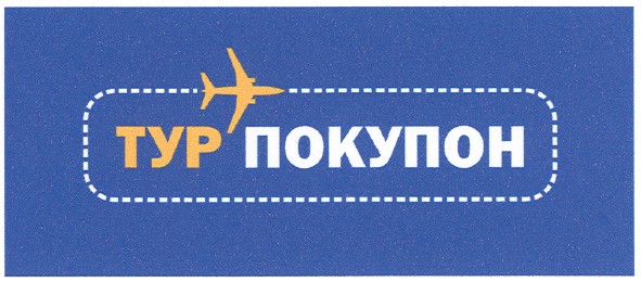 тур покупон