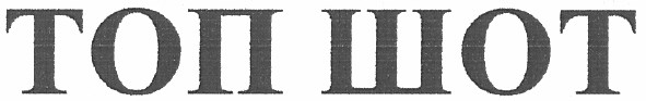 топ шот