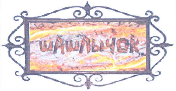 шашлычок