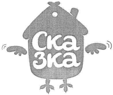 ска зка