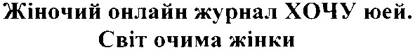 жіночий онлайн журнал хочу юей. світ очима жінки