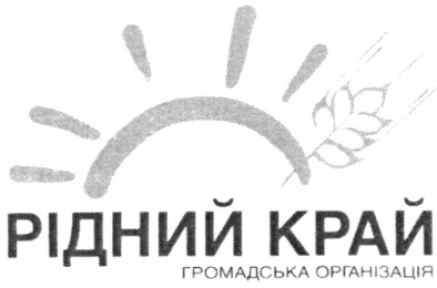 рідний край громадська організація