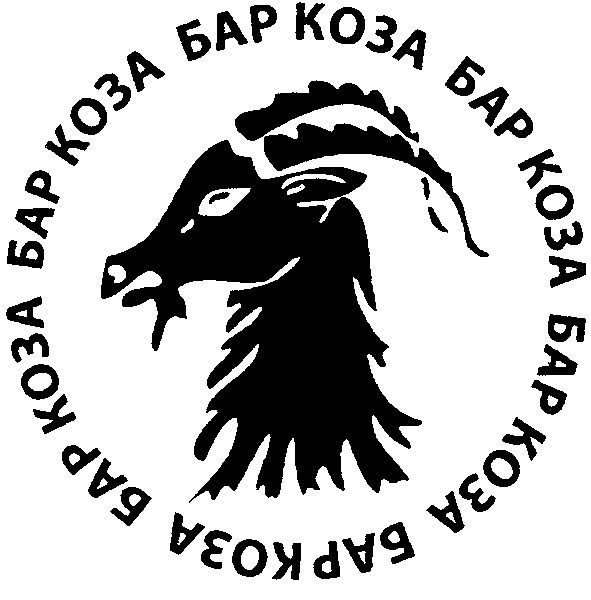 бар коза