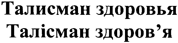 талисман здоровья