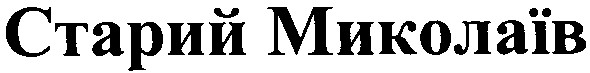 старий миколаїв