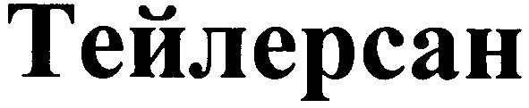 тейлерсан