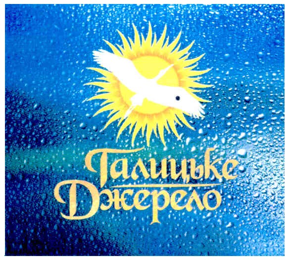 галицьке джерело