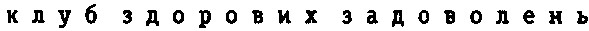 клуб здорових задоволень