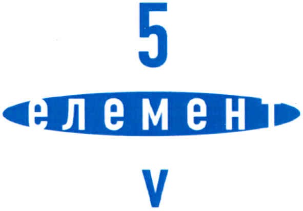 5 елемент