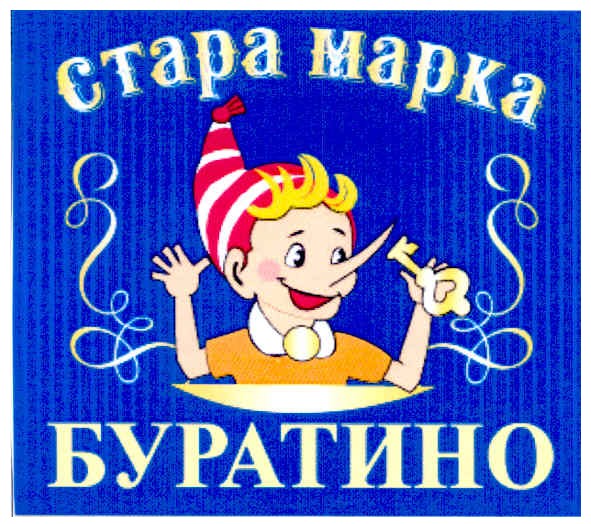 стара марка буратино