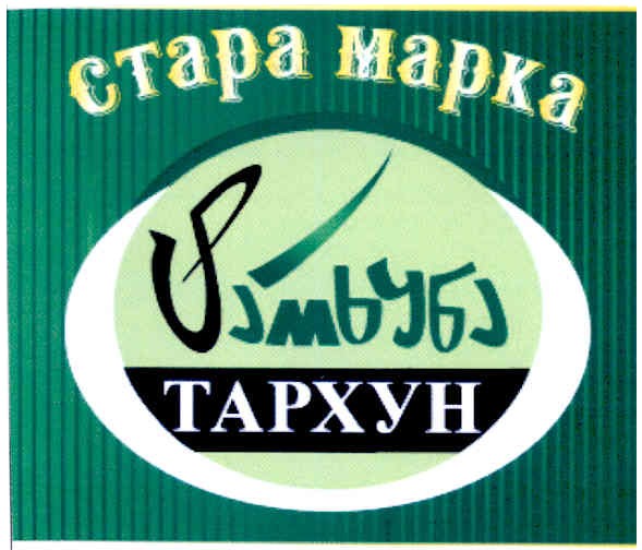 стара марка тархун