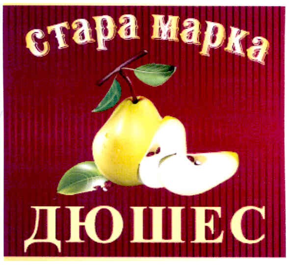 стара марка дюшес