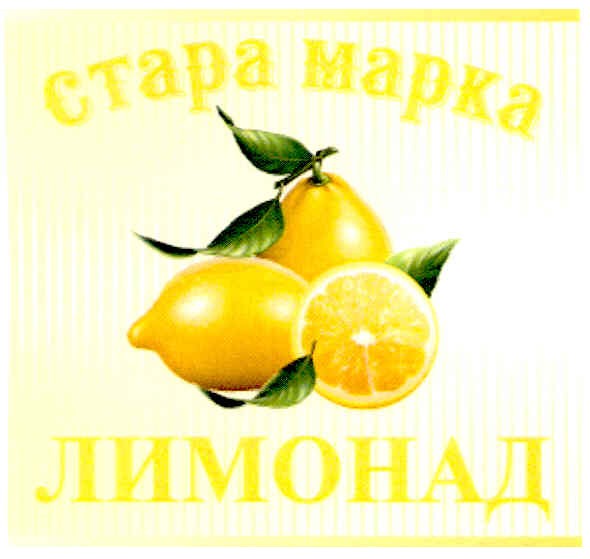 стара марка лимонад