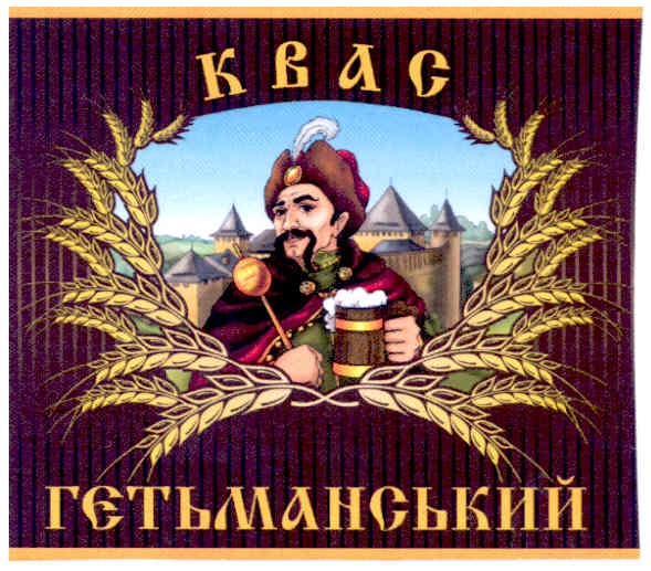 квас гетьманський