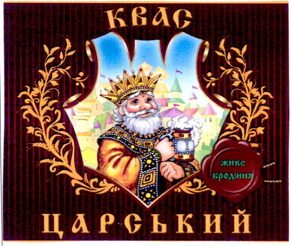 квас царський