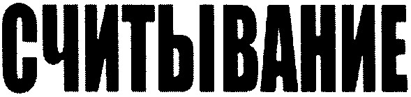 считывание