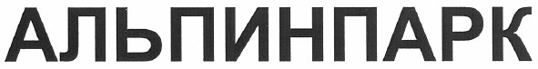 альпинпарк