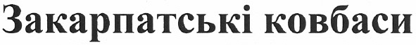 закарпатські ковбаси
