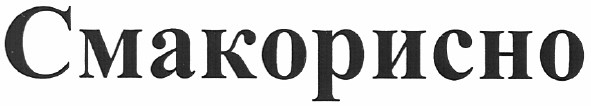 смакорисно