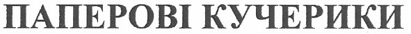 паперові кучерики