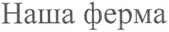 наша ферма