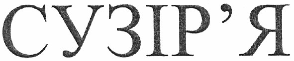 сузір`я