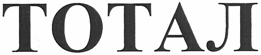 тотал
