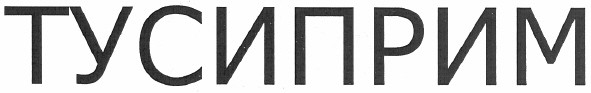 тусиприм