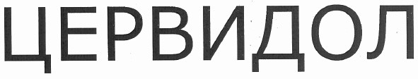 цервидол