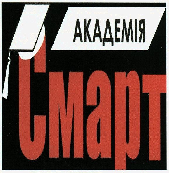 академія смарт