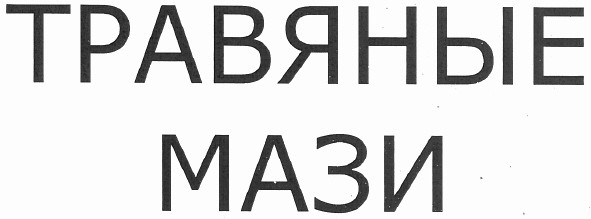 травяные мази