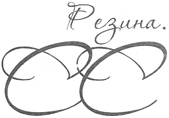 резина. сс