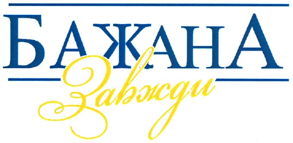 бажана завжди