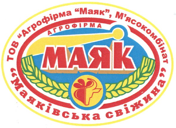 тов агрофірма маяк, м`ясокомбінат маяківська свіжина