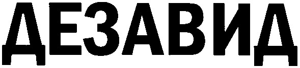 дезавид