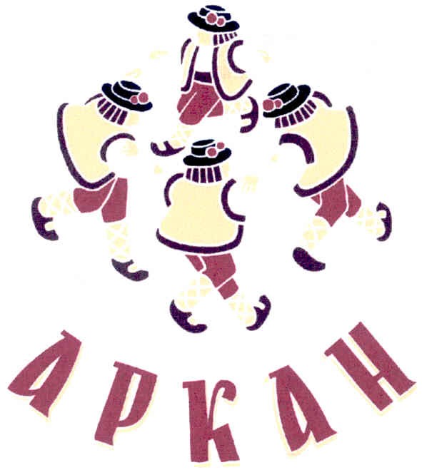 аркан