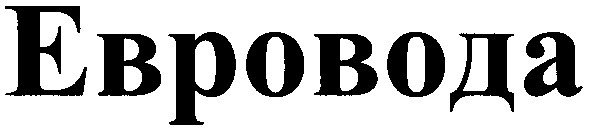 евровода
