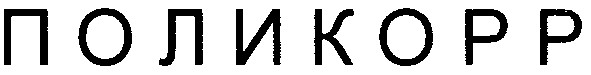 поликорр