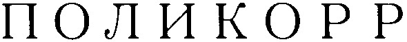 поликорр