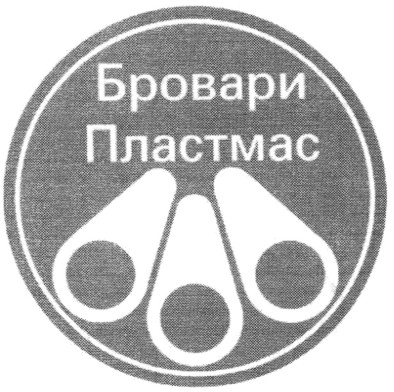 бровари пластмас