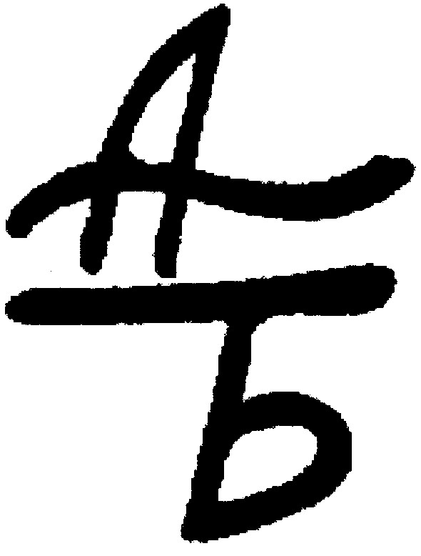 аб