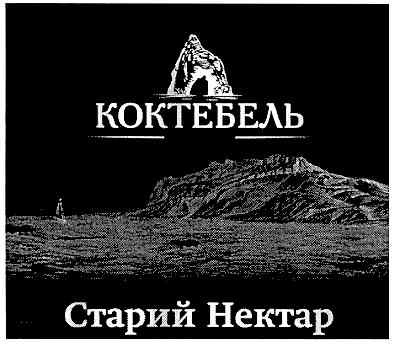 старий нектар
