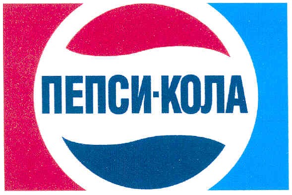 пепси-кола