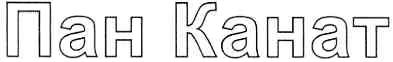 пан канат
