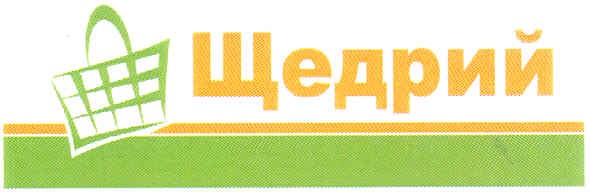 щедрий