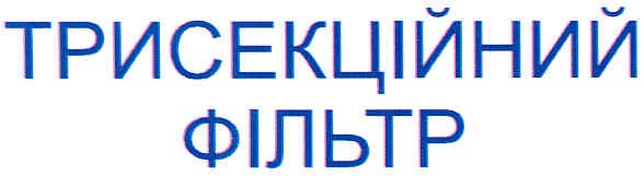 трисекційний фільтр